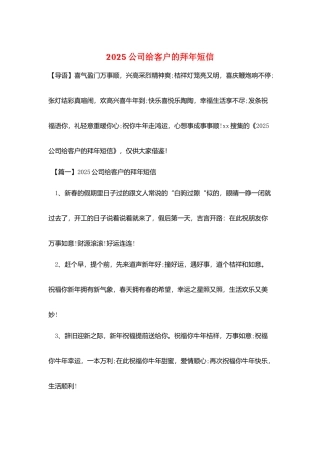 2025公司给客户的拜年短信