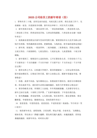 2025公司给员工的新年寄语