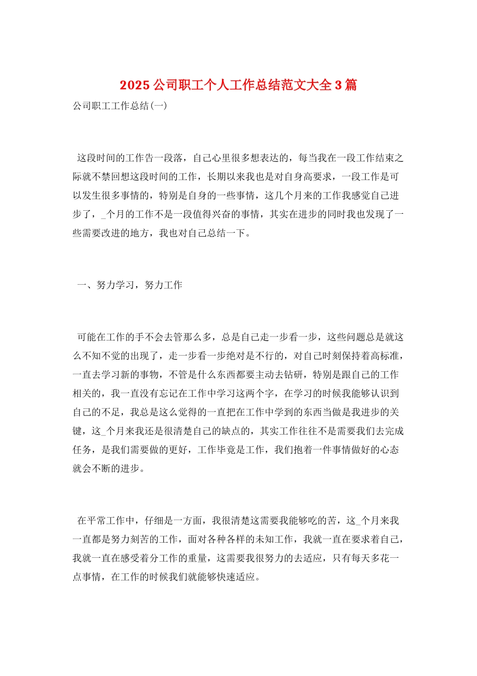 2025公司职工个人工作总结范文大全3篇_第1页