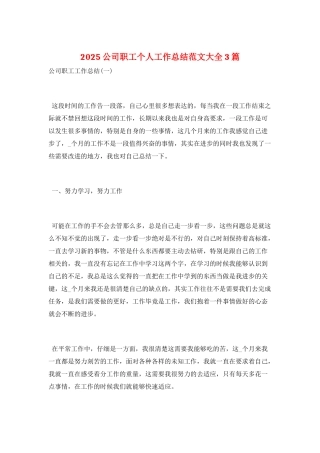 2025公司职工个人工作总结范文大全3篇