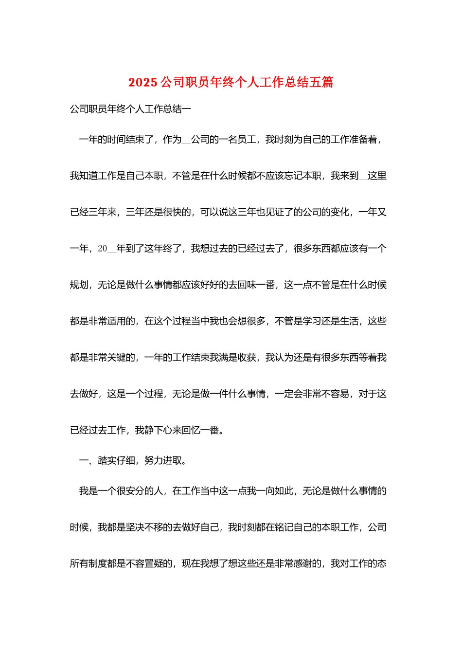 2025公司职员年终个人工作总结五篇_第1页