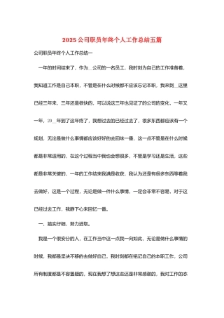 2025公司职员年终个人工作总结五篇