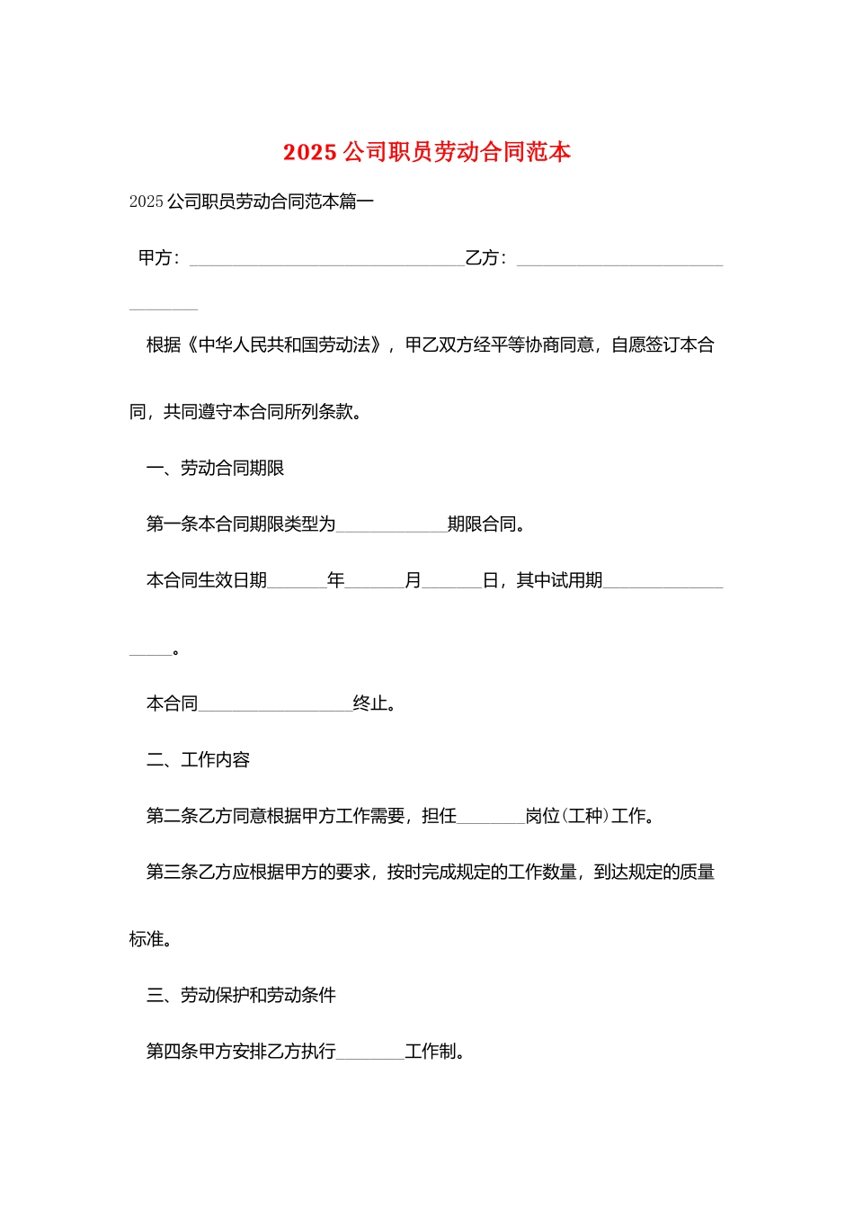 2025公司职员劳动合同范本_第1页