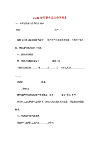 2025公司职员劳动合同范本