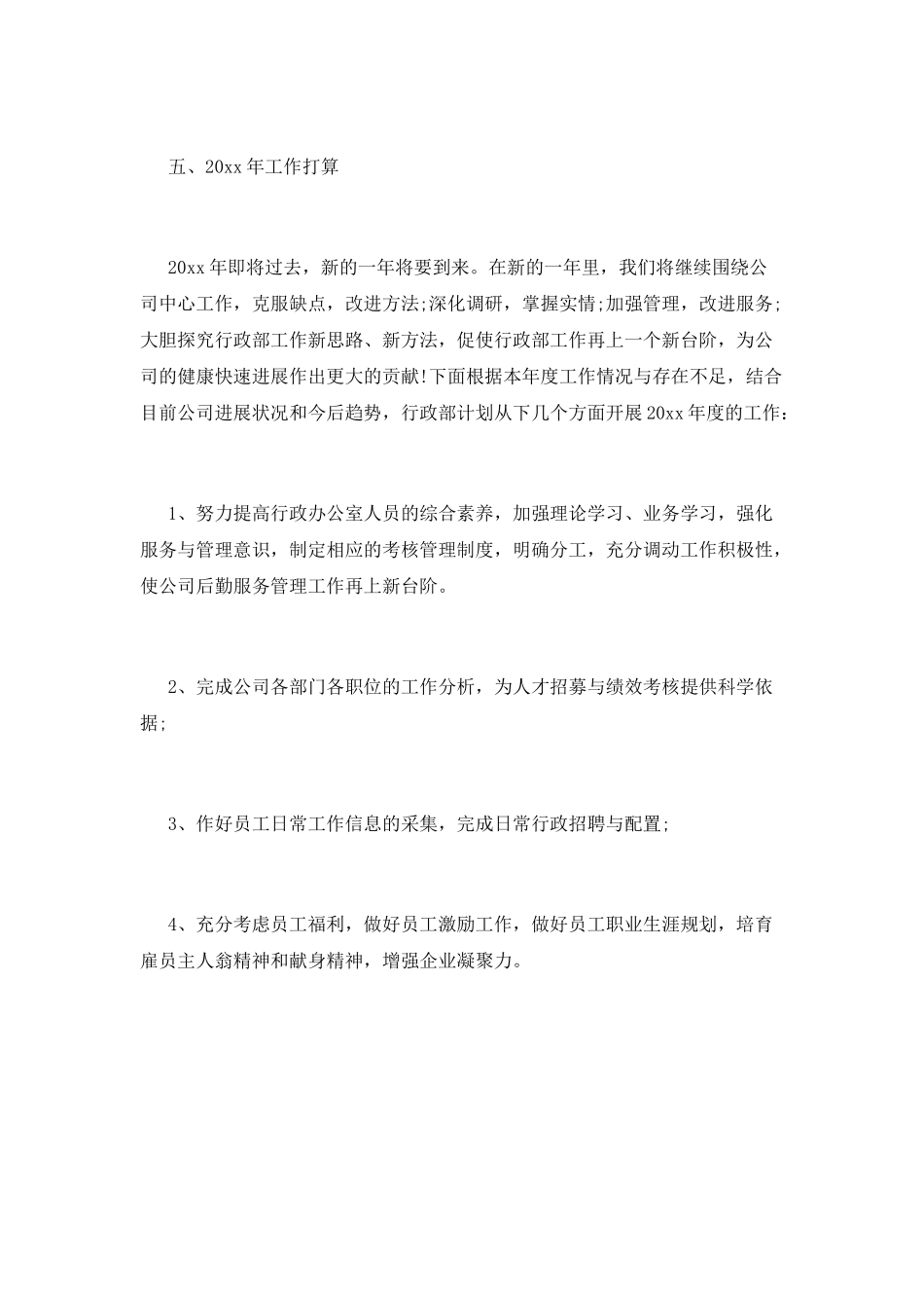 2025公司行政专员年度工作总结范文(三)_第3页