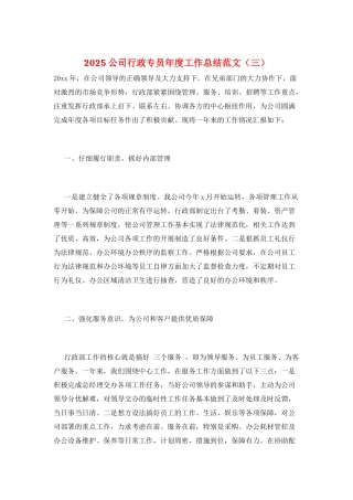 2025公司行政专员年度工作总结范文(三)