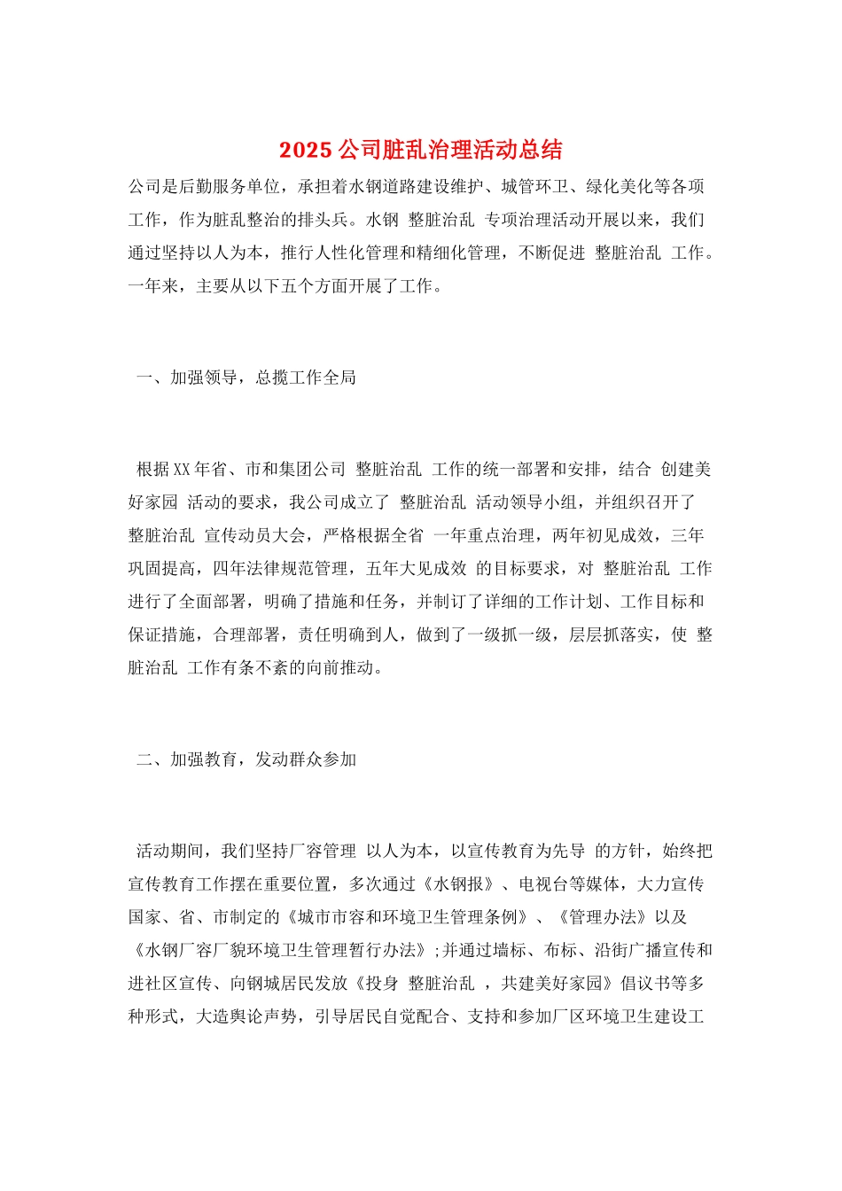 2025公司脏乱治理活动总结_第1页