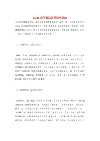 2025公司脏乱治理活动总结