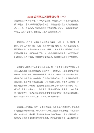 2025公司职工入职培训心得(一)
