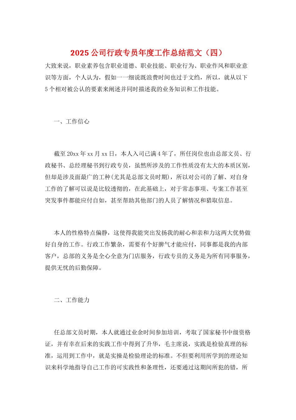 2025公司行政专员年度工作总结范文_第1页