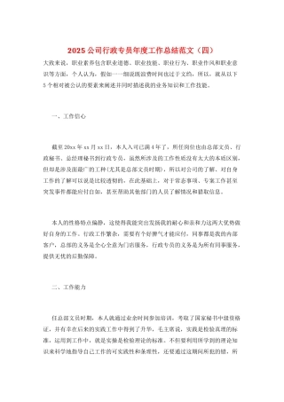 2025公司行政专员年度工作总结范文