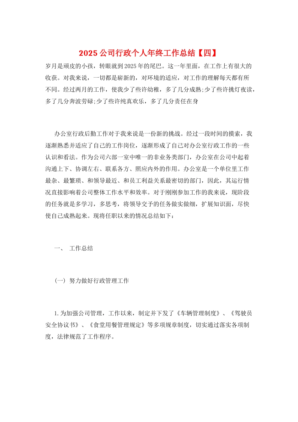 2025公司行政个人年终工作总结_第1页
