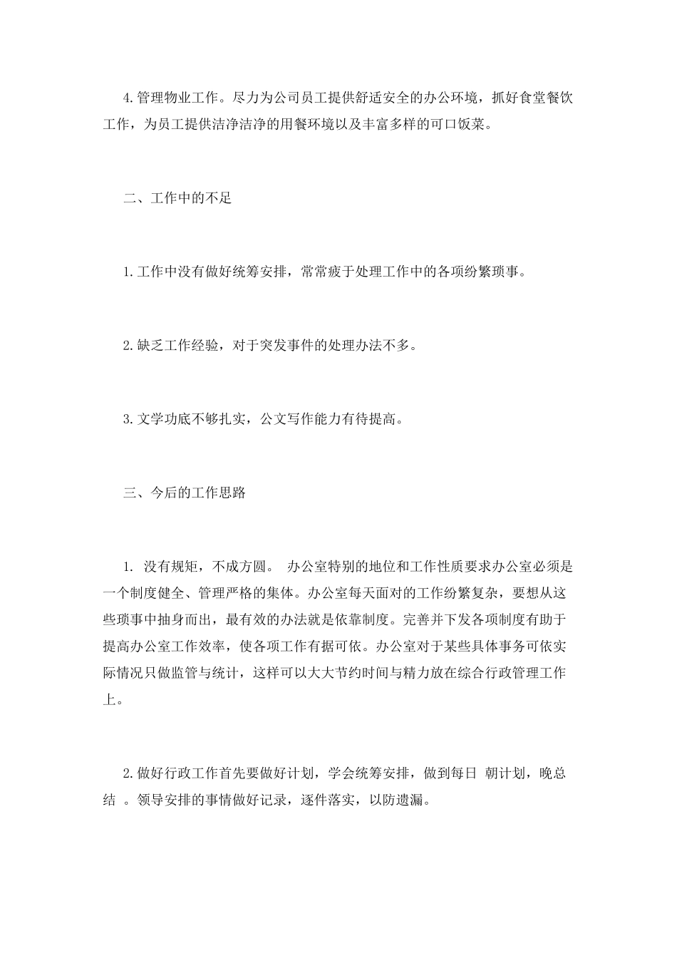 2025公司行政个人年终工作总结_第3页