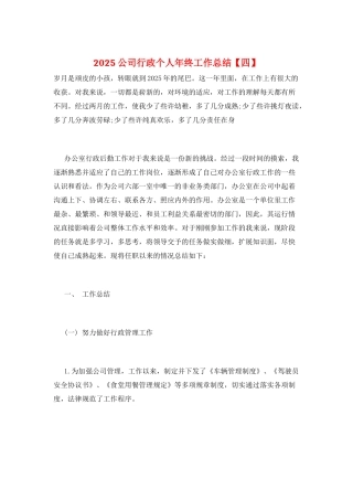 2025公司行政个人年终工作总结