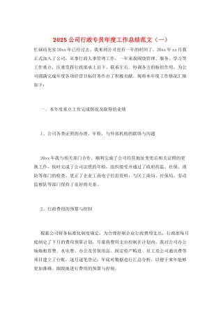 2025公司行政专员年度工作总结范文(一)