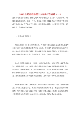 2025公司行政助理个人年终工作总结(一)
