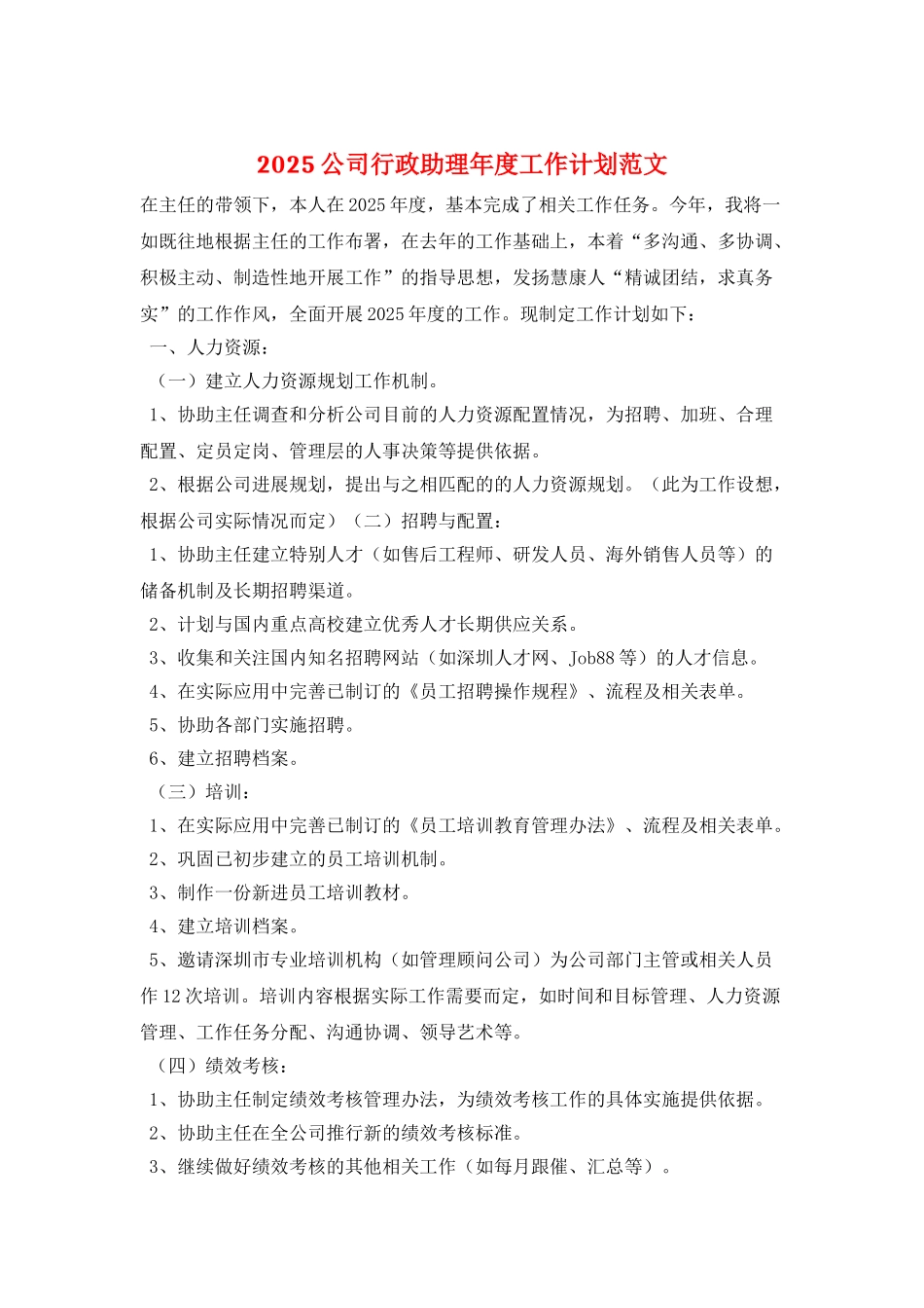 2025公司行政助理年度工作计划范文_第1页