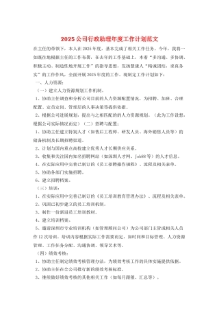 2025公司行政助理年度工作计划范文
