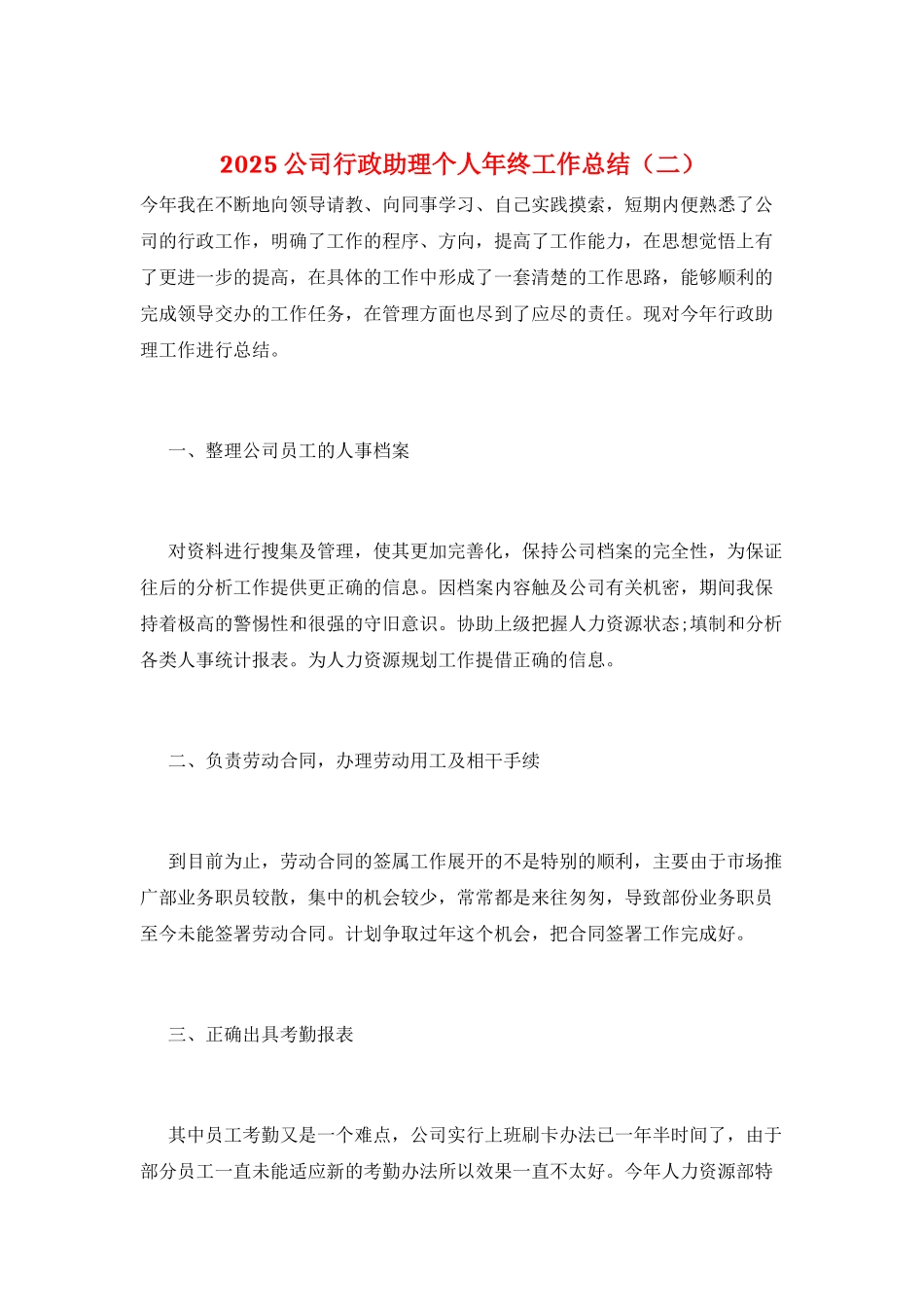 2025公司行政助理个人年终工作总结(二)_第1页