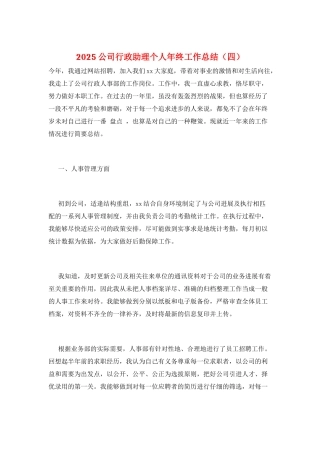 2025公司行政助理个人年终工作总结