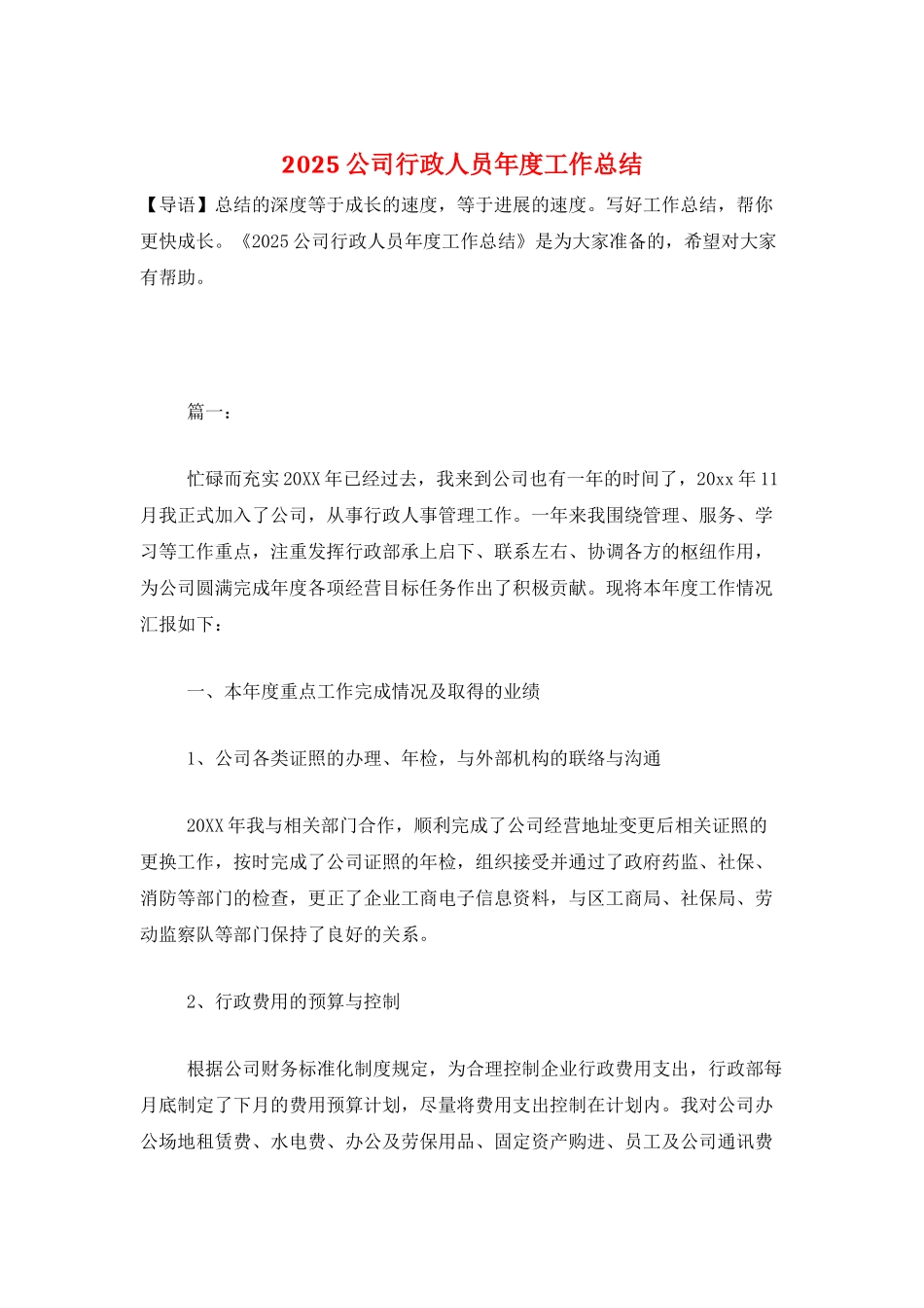 2025公司行政人员年度工作总结_第1页