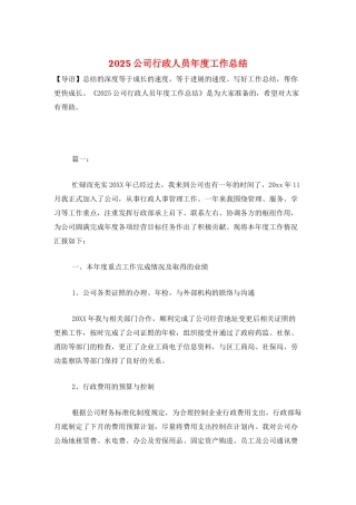 2025公司行政人员年度工作总结