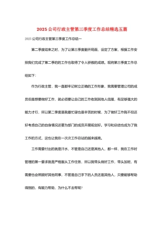 2025公司行政主管第三季度工作总结精选五篇