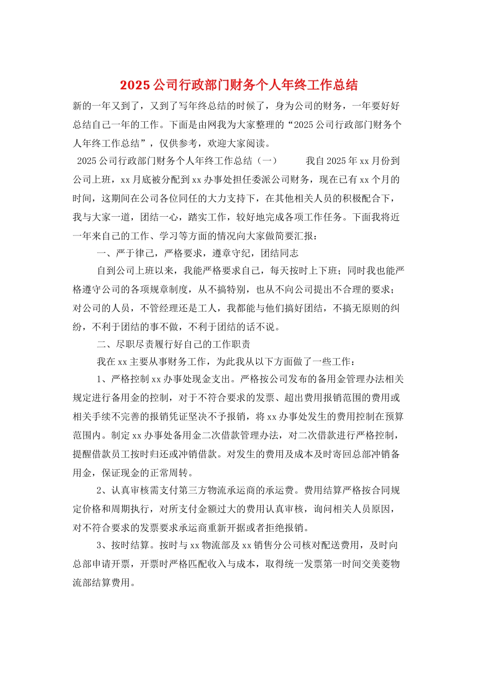 2025公司行政部门财务个人年终工作总结_第1页