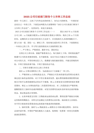 2025公司行政部门财务个人年终工作总结