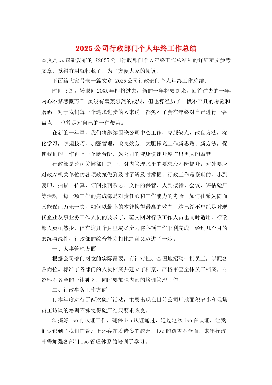 2025公司行政部门个人年终工作总结_第1页