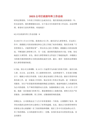 2025公司行政部年终工作总结
