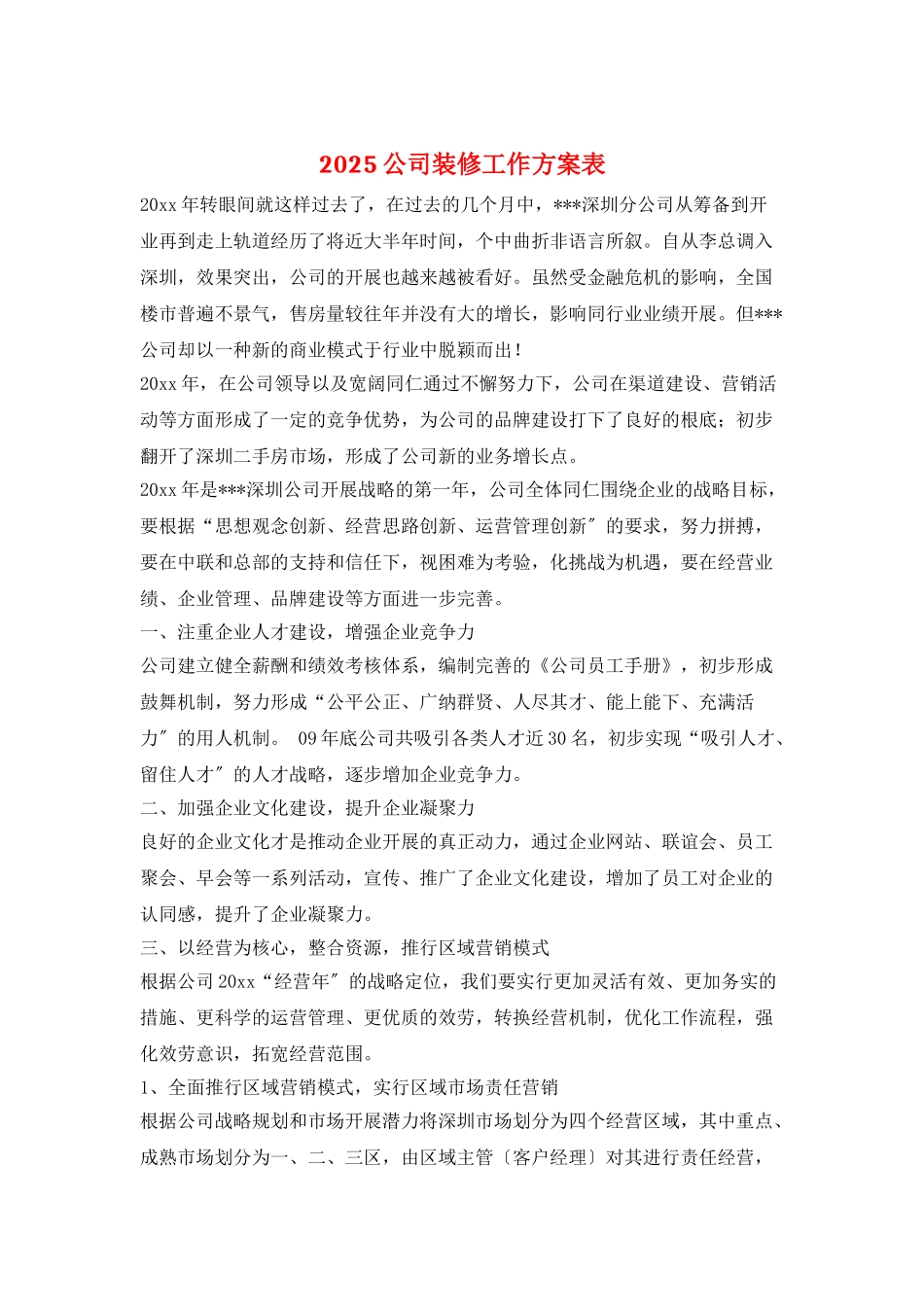 2025公司装修工作计划表_第1页