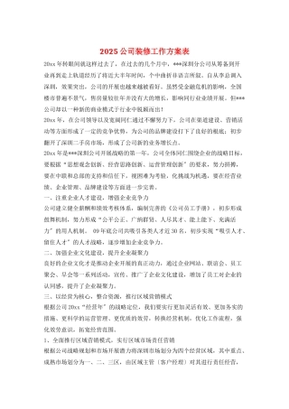 2025公司装修工作计划表