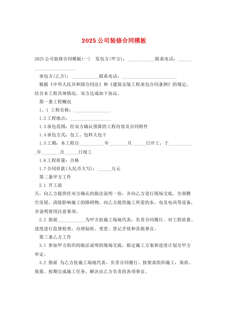 2025公司装修合同模板_第1页