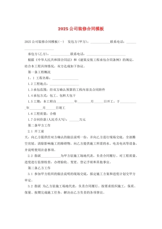 2025公司装修合同模板