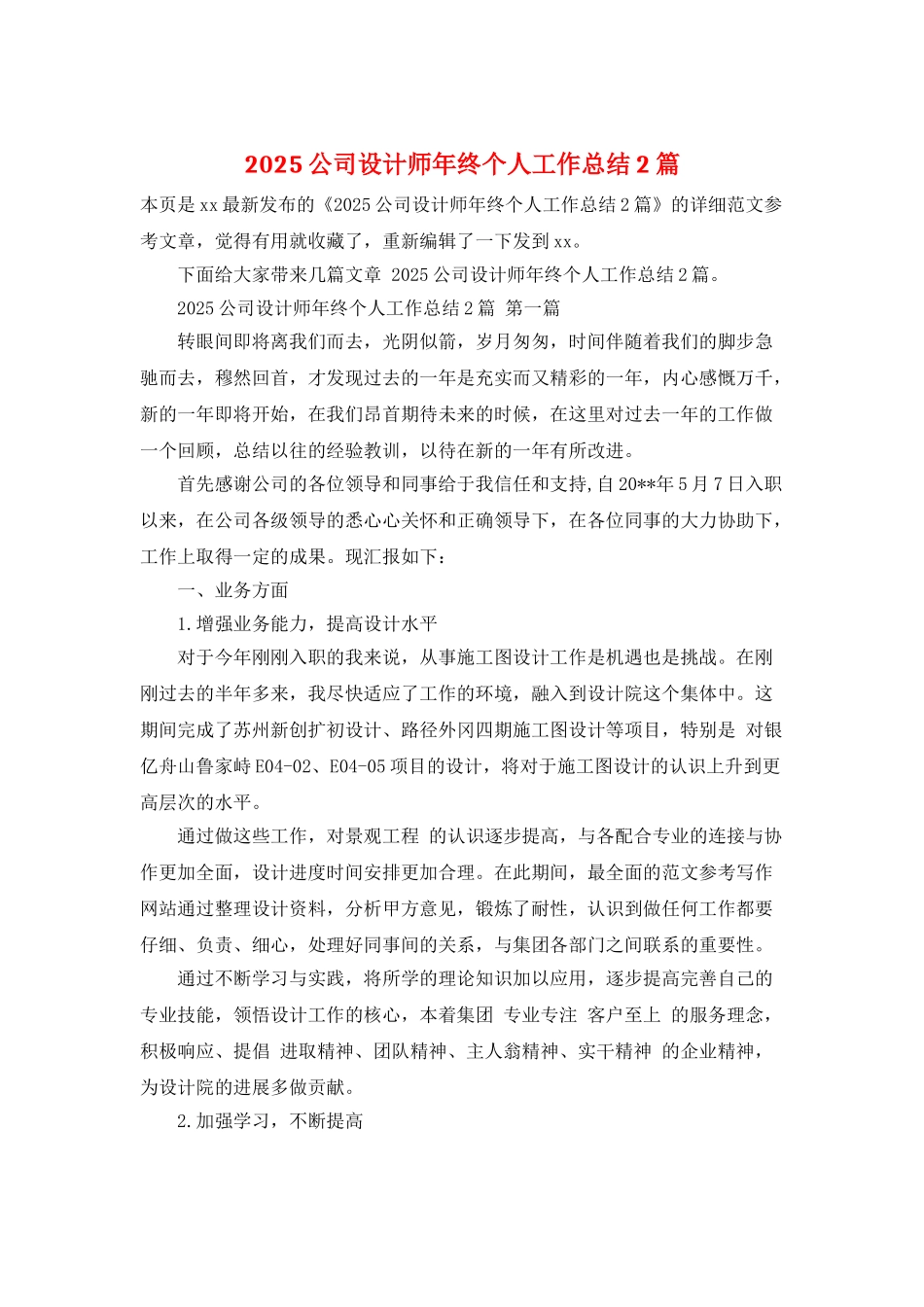 2025公司设计师年终个人工作总结2篇_第1页