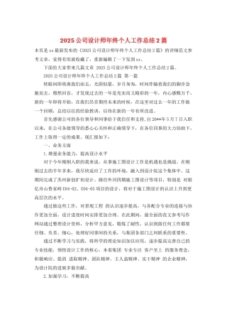 2025公司设计师年终个人工作总结2篇