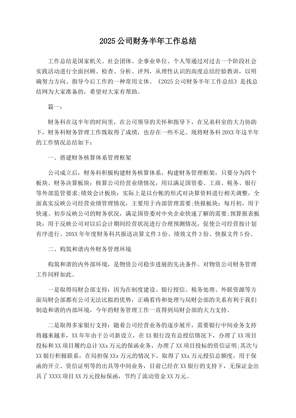 2025公司财务半年工作总结-_第1页