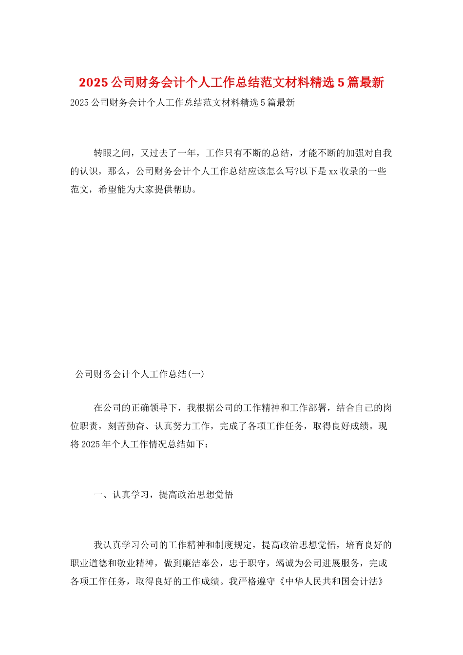 2025公司财务会计个人工作总结范文材料精选5篇最新_第1页
