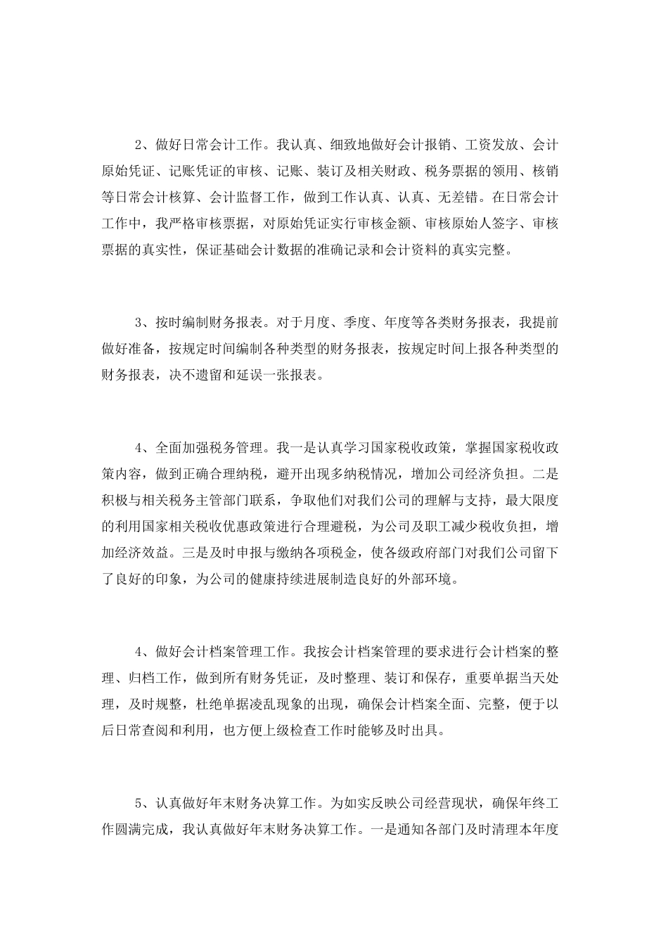 2025公司财务会计个人工作总结范文材料精选5篇最新_第3页