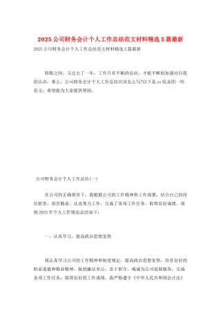 2025公司财务会计个人工作总结范文材料精选5篇最新