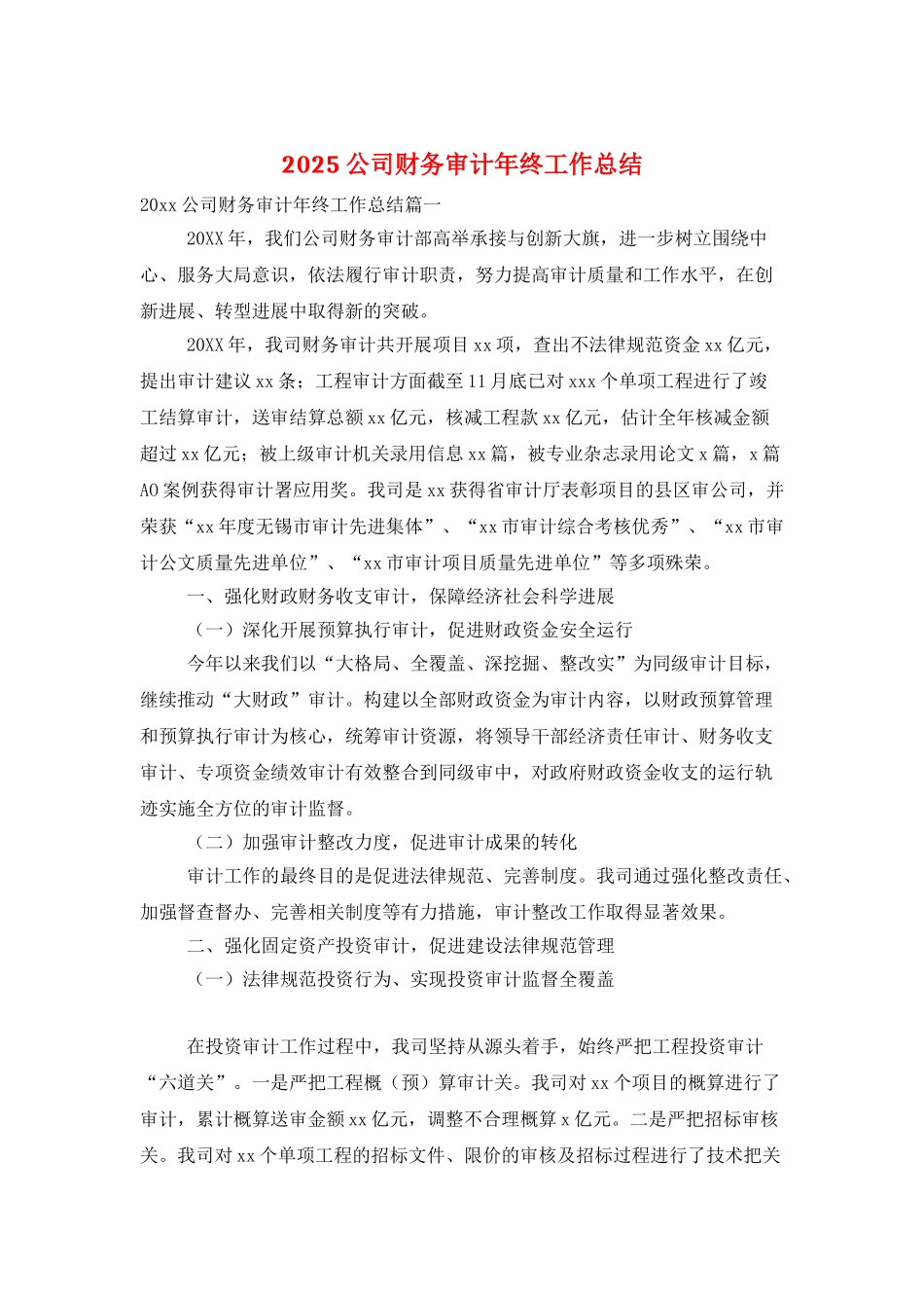 2025公司财务审计年终工作总结_第1页