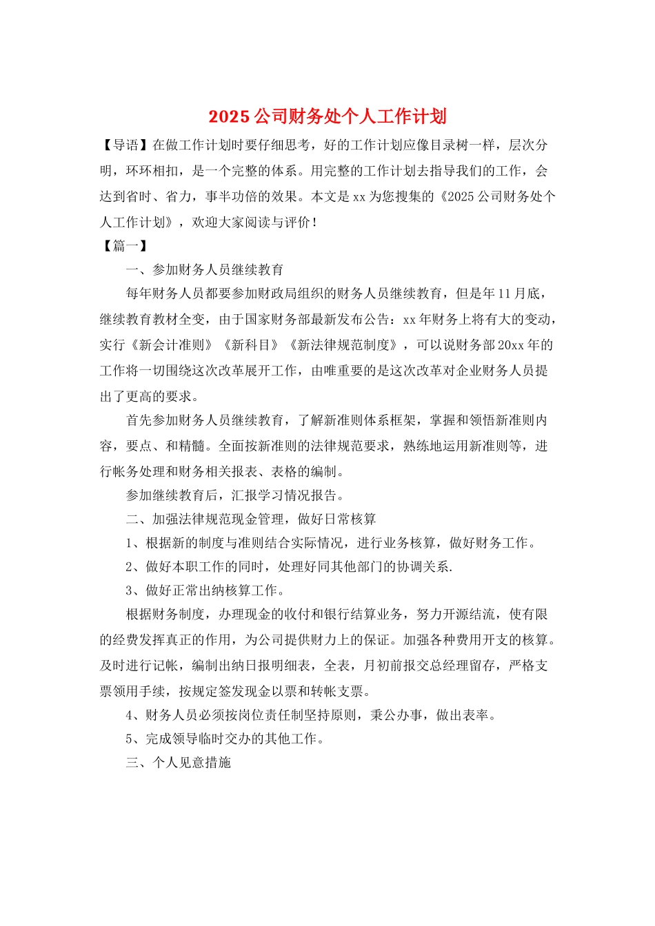2025公司财务处个人工作计划_第1页