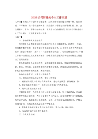 2025公司财务处个人工作计划