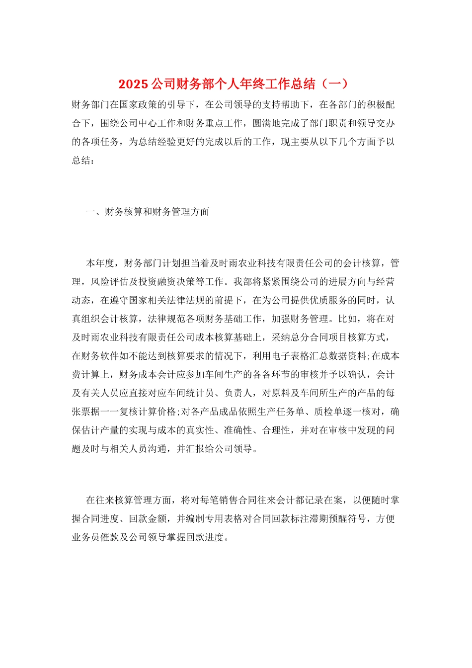 2025公司财务部个人年终工作总结(一)_第1页