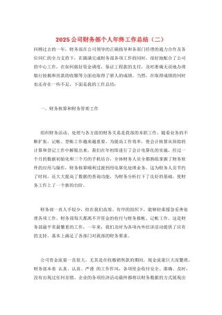 2025公司财务部个人年终工作总结(二)