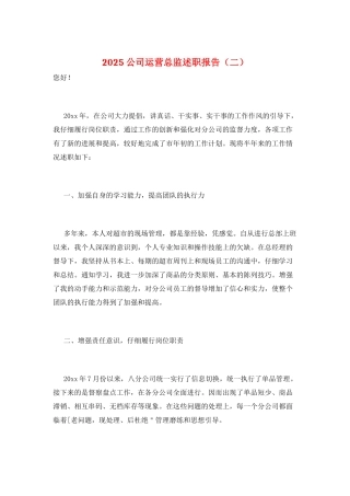 2025公司运营总监述职报告