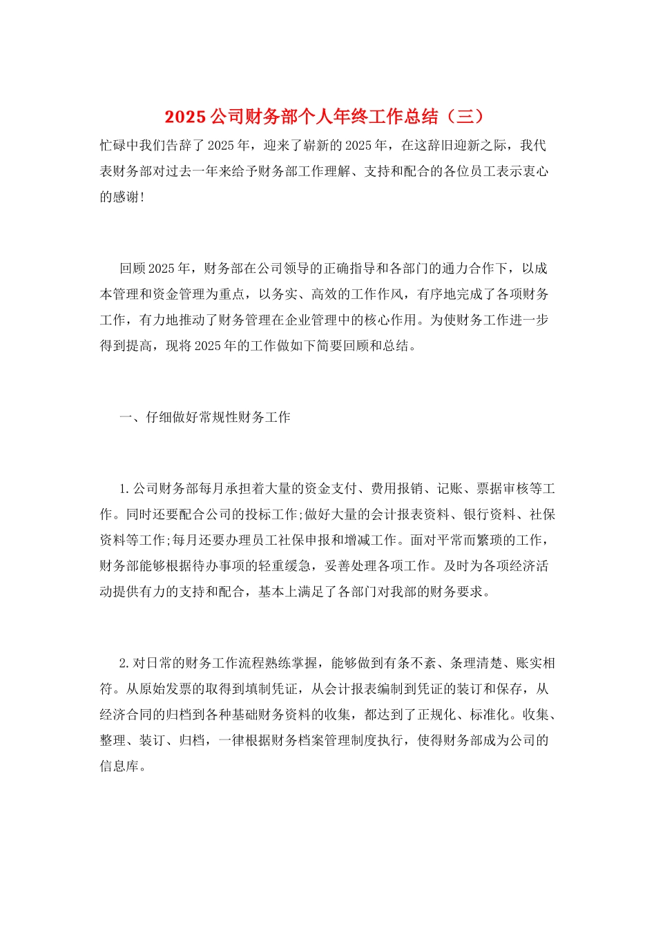 2025公司财务部个人年终工作总结(三)_第1页