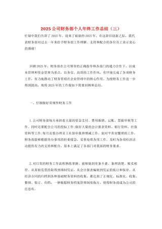 2025公司财务部个人年终工作总结(三)