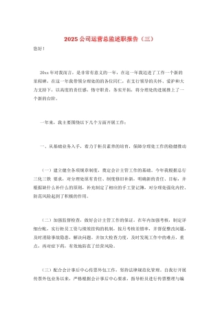 2025公司运营总监述职报告(三)